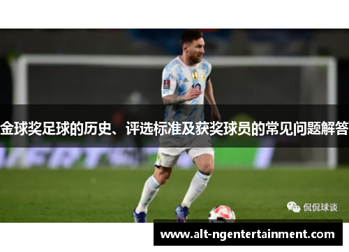 金球奖足球的历史、评选标准及获奖球员的常见问题解答