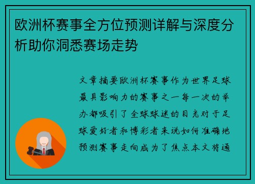 欧洲杯赛事全方位预测详解与深度分析助你洞悉赛场走势