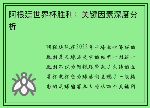 阿根廷世界杯胜利：关键因素深度分析