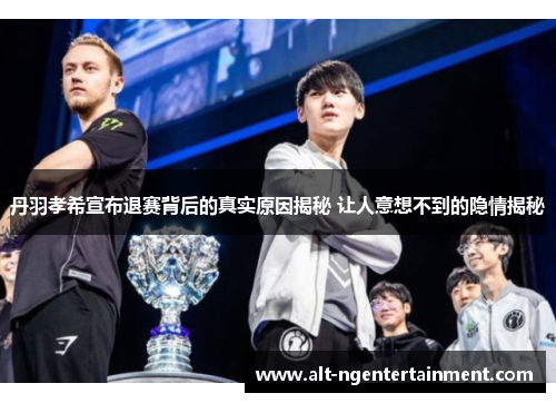 丹羽孝希宣布退赛背后的真实原因揭秘 让人意想不到的隐情揭秘