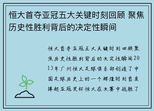恒大首夺亚冠五大关键时刻回顾 聚焦历史性胜利背后的决定性瞬间