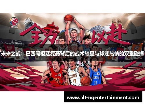 未来之战：巴西阿根廷复赛背后的战术较量与球迷热情的双重碰撞