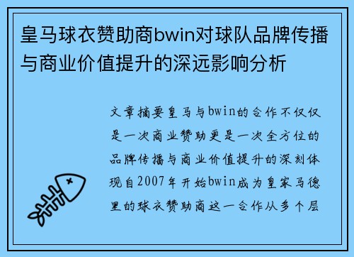 皇马球衣赞助商bwin对球队品牌传播与商业价值提升的深远影响分析