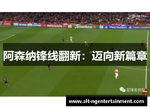 阿森纳锋线翻新：迈向新篇章