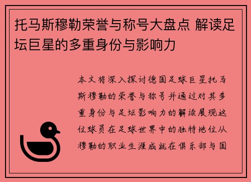 托马斯穆勒荣誉与称号大盘点 解读足坛巨星的多重身份与影响力