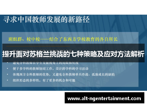 提升面对苏格兰挑战的七种策略及应对方法解析