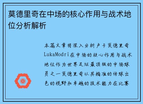 莫德里奇在中场的核心作用与战术地位分析解析