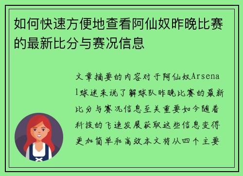 如何快速方便地查看阿仙奴昨晚比赛的最新比分与赛况信息