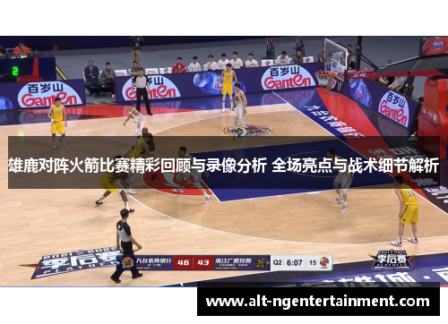 雄鹿对阵火箭比赛精彩回顾与录像分析 全场亮点与战术细节解析