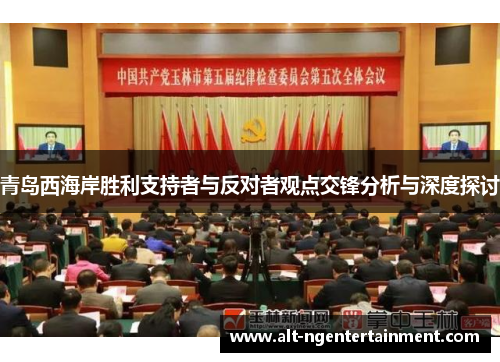 青岛西海岸胜利支持者与反对者观点交锋分析与深度探讨