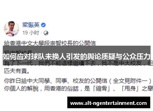 如何应对球队未换人引发的舆论质疑与公众压力