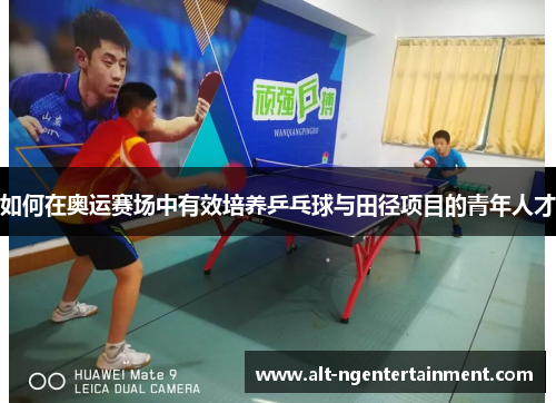 如何在奥运赛场中有效培养乒乓球与田径项目的青年人才