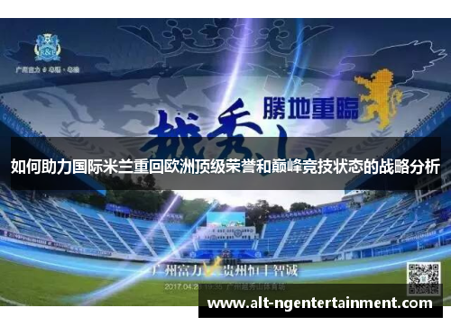 如何助力国际米兰重回欧洲顶级荣誉和巅峰竞技状态的战略分析