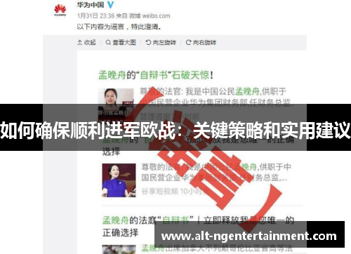 如何确保顺利进军欧战：关键策略和实用建议