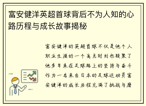 富安健洋英超首球背后不为人知的心路历程与成长故事揭秘