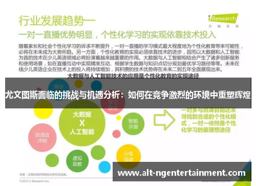 尤文图斯面临的挑战与机遇分析：如何在竞争激烈的环境中重塑辉煌