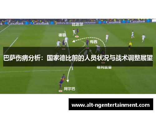 巴萨伤病分析：国家德比前的人员状况与战术调整展望