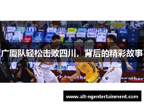 广厦队轻松击败四川，背后的精彩故事