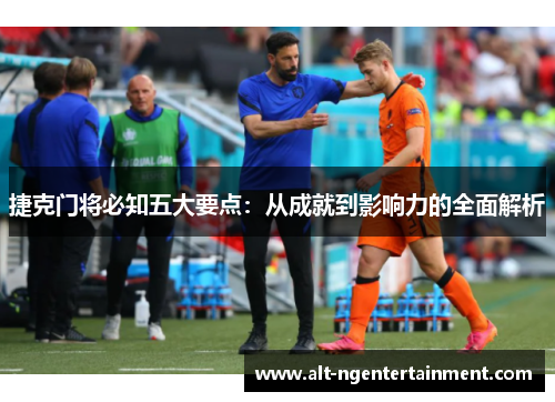 捷克门将必知五大要点：从成就到影响力的全面解析