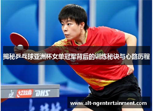 揭秘乒乓球亚洲杯女单冠军背后的训练秘诀与心路历程