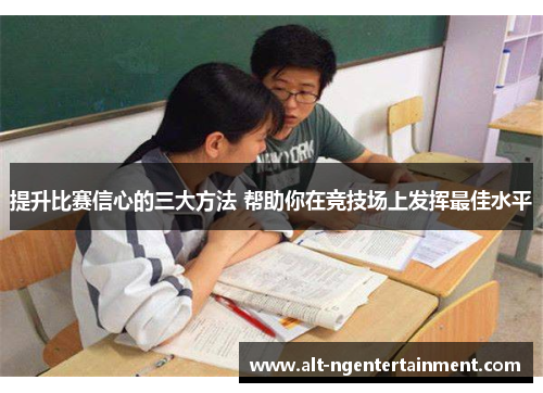 提升比赛信心的三大方法 帮助你在竞技场上发挥最佳水平