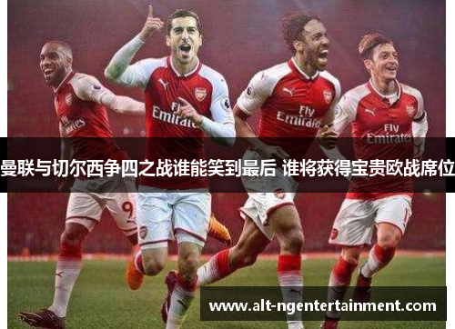 曼联与切尔西争四之战谁能笑到最后 谁将获得宝贵欧战席位