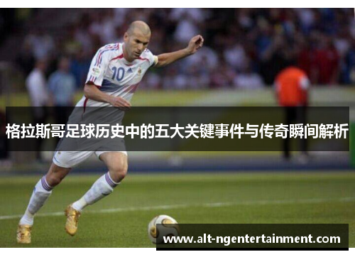 格拉斯哥足球历史中的五大关键事件与传奇瞬间解析