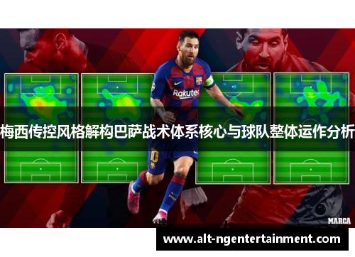 梅西传控风格解构巴萨战术体系核心与球队整体运作分析
