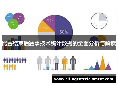比赛结束后赛事技术统计数据的全面分析与解读