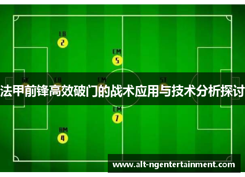 法甲前锋高效破门的战术应用与技术分析探讨