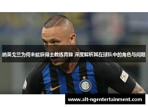 纳英戈兰为何未能获得主教练青睐 深度解析其在球队中的角色与问题