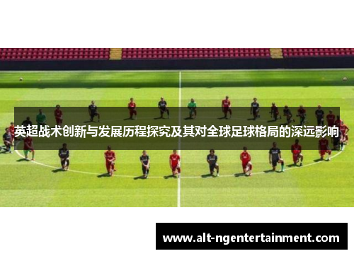 英超战术创新与发展历程探究及其对全球足球格局的深远影响