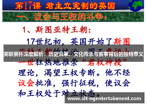 英联赛杯深度解析：历史沿革、文化传承与赛事背后的独特意义