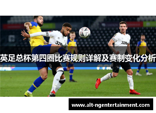 英足总杯第四圈比赛规则详解及赛制变化分析