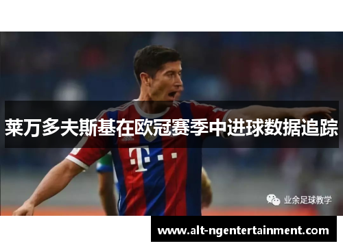莱万多夫斯基在欧冠赛季中进球数据追踪