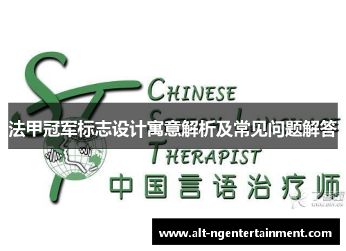 法甲冠军标志设计寓意解析及常见问题解答