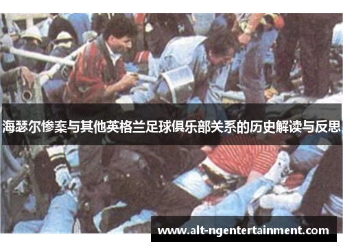 海瑟尔惨案与其他英格兰足球俱乐部关系的历史解读与反思