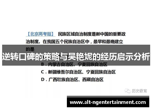 逆转口碑的策略与吴艳妮的经历启示分析 逆转口碑的策略与吴艳妮的经历启示分析