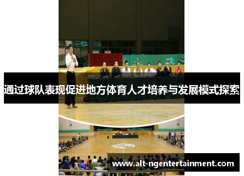 通过球队表现促进地方体育人才培养与发展模式探索