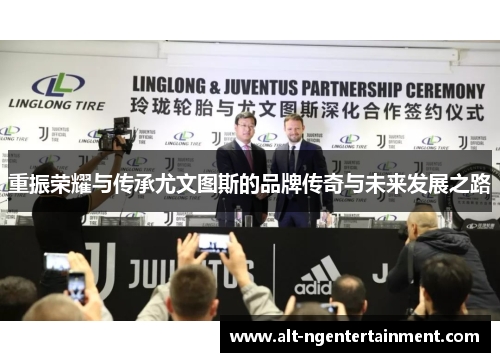 重振荣耀与传承尤文图斯的品牌传奇与未来发展之路 重振荣耀与传承尤文图斯的品牌传奇与未来发展之路