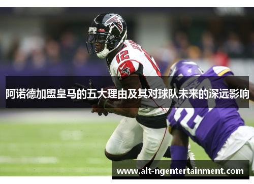 阿诺德加盟皇马的五大理由及其对球队未来的深远影响