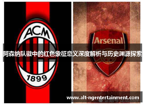 阿森纳队徽中的红色象征意义深度解析与历史渊源探索