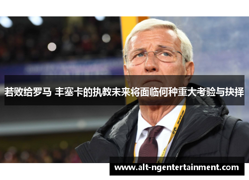 若败给罗马 丰塞卡的执教未来将面临何种重大考验与抉择