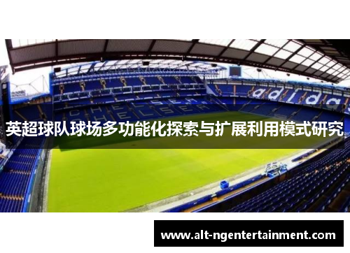 英超球队球场多功能化探索与扩展利用模式研究