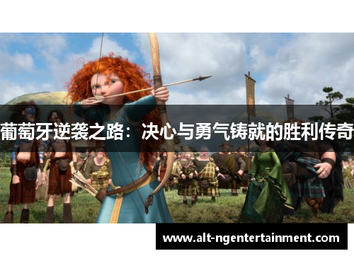 葡萄牙逆袭之路:决心与勇气铸就的胜利传奇 葡萄牙逆袭之路:决心与勇气铸就的胜利传奇