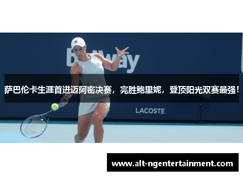 萨巴伦卡生涯首进迈阿密决赛，完胜鲍里妮，登顶阳光双赛最强！