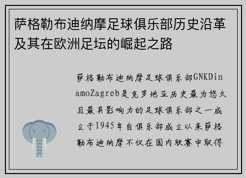 萨格勒布迪纳摩足球俱乐部历史沿革及其在欧洲足坛的崛起之路 萨格勒布迪纳摩足球俱乐部历史沿革及其在欧洲足坛的崛起之路