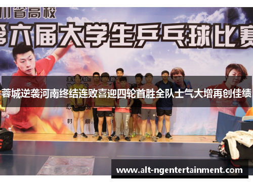 蓉城逆袭河南终结连败喜迎四轮首胜全队士气大增再创佳绩 蓉城逆袭河南终结连败喜迎四轮首胜全队士气大增再创佳绩