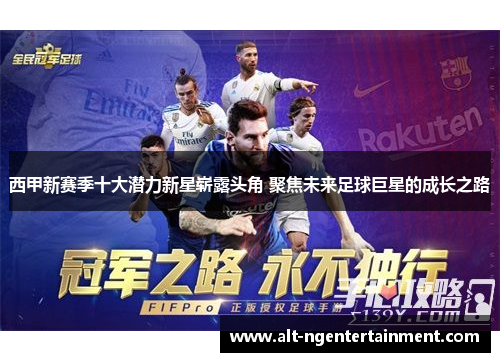 西甲新赛季十大潜力新星崭露头角 聚焦未来足球巨星的成长之路