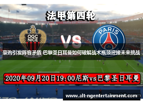 豪购引发阵容矛盾 巴黎圣日耳曼如何破解战术瓶颈迎接未来挑战